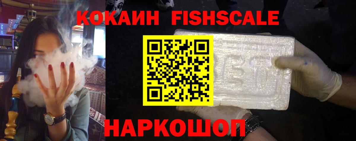 как найти наркотики  Кокаин FishScale  COCAIN Fish Scale  Вход с VPN  Петрозаводск 